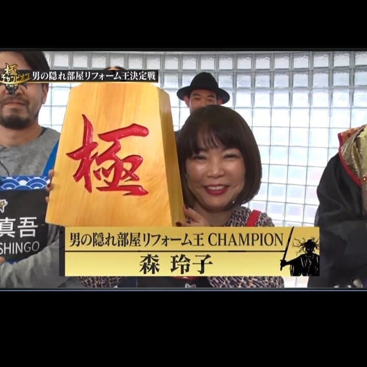 「テレビチャンピオン極」出演／“男の隠れ家リフォーム王決定戦”